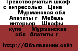 Трехстворчатый шкаф с антресолью › Цена ­ 10 000 - Мурманская обл., Апатиты г. Мебель, интерьер » Шкафы, купе   . Мурманская обл.,Апатиты г.